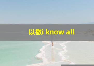 以撒i know all